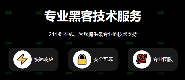 正规黑客24小时在线接单网站